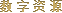 数字资源