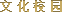 校园文化