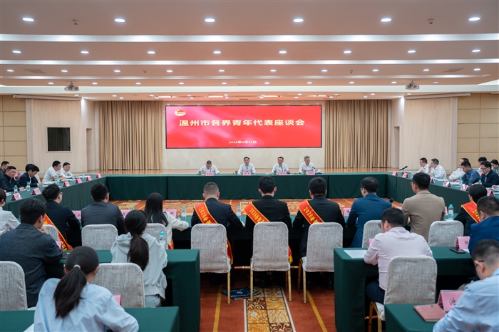 温州市各界青年代表座谈会1.jpg