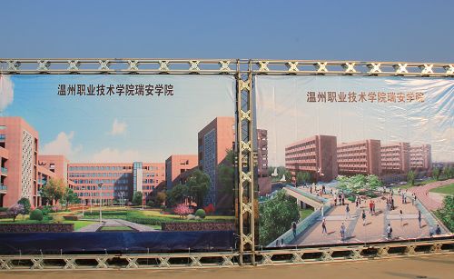 温州职业技术学院瑞安学院新校区建设正式启动_学校