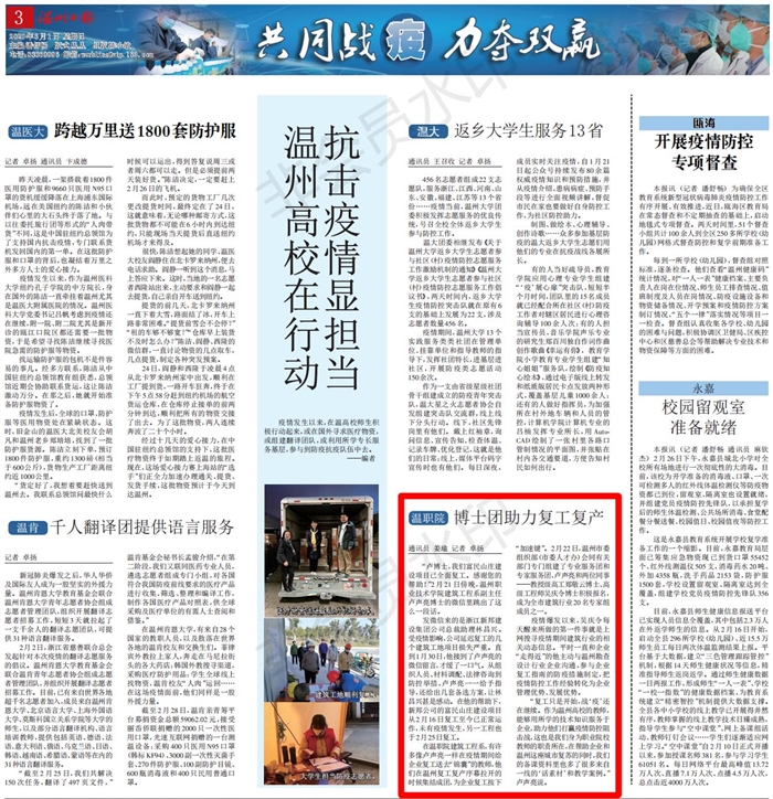 20200301温州日报：高校战疫博士团助力复工复产_00.jpg