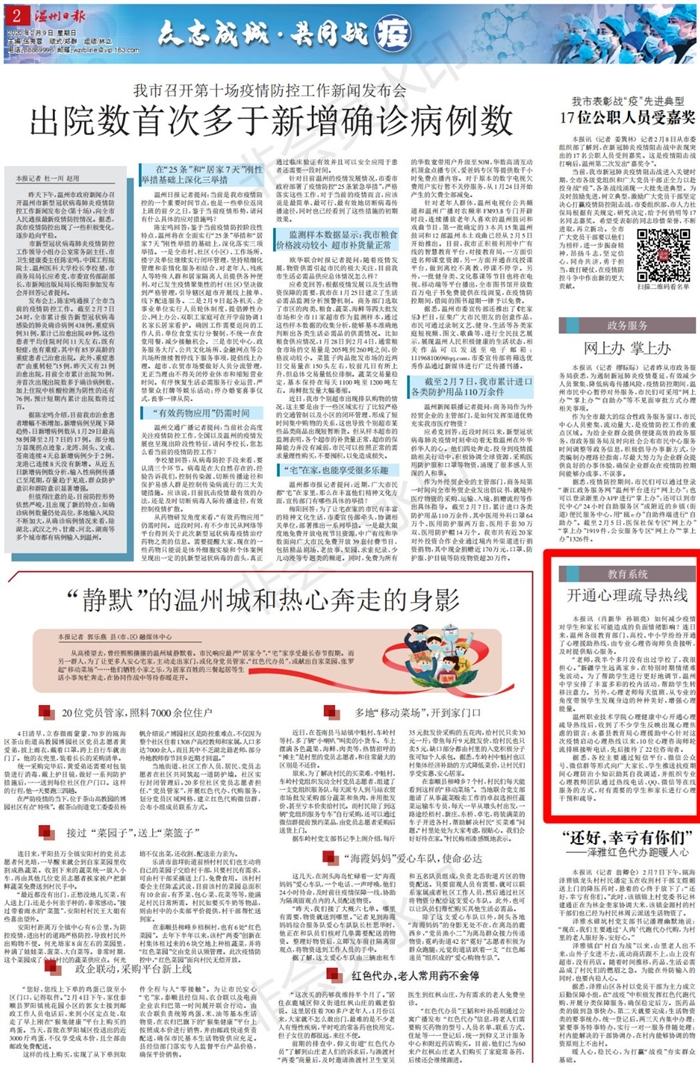 2020020902温州日报:教育系统开通心理疏导热线_00.jpg 2020020902温州日报:教育系统开通心理疏导热线_00.jpg