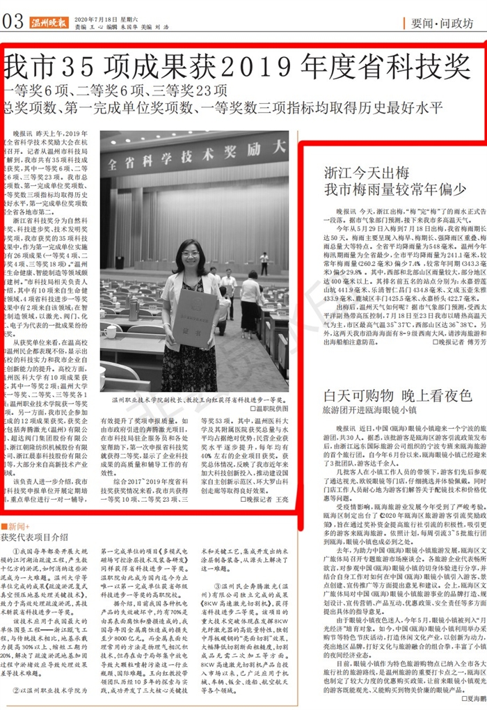 20200718《温州晚报》我市35项成果获2019年度省科技奖_00.jpg 20200718《温州晚报》我市35项成果获2019年度省科技奖_00.jpg