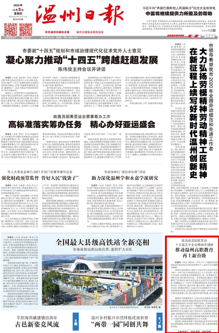 20201203《温州日报》头版.jpg 20201203《温州日报》头版.jpg